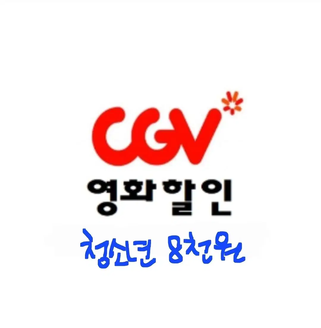 CGV 청소년 대리예매